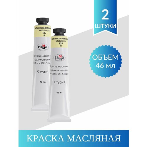 Краска Масляная Художественная гамма Студия, 46мл. Неаполитанская Лимонная (имит.) (2 шт)