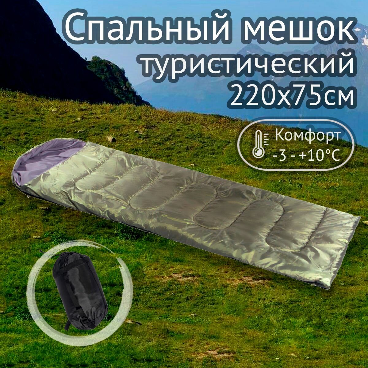 Спальный мешок Greenhouse SP-7, 220х75см, от -3 до +10°C