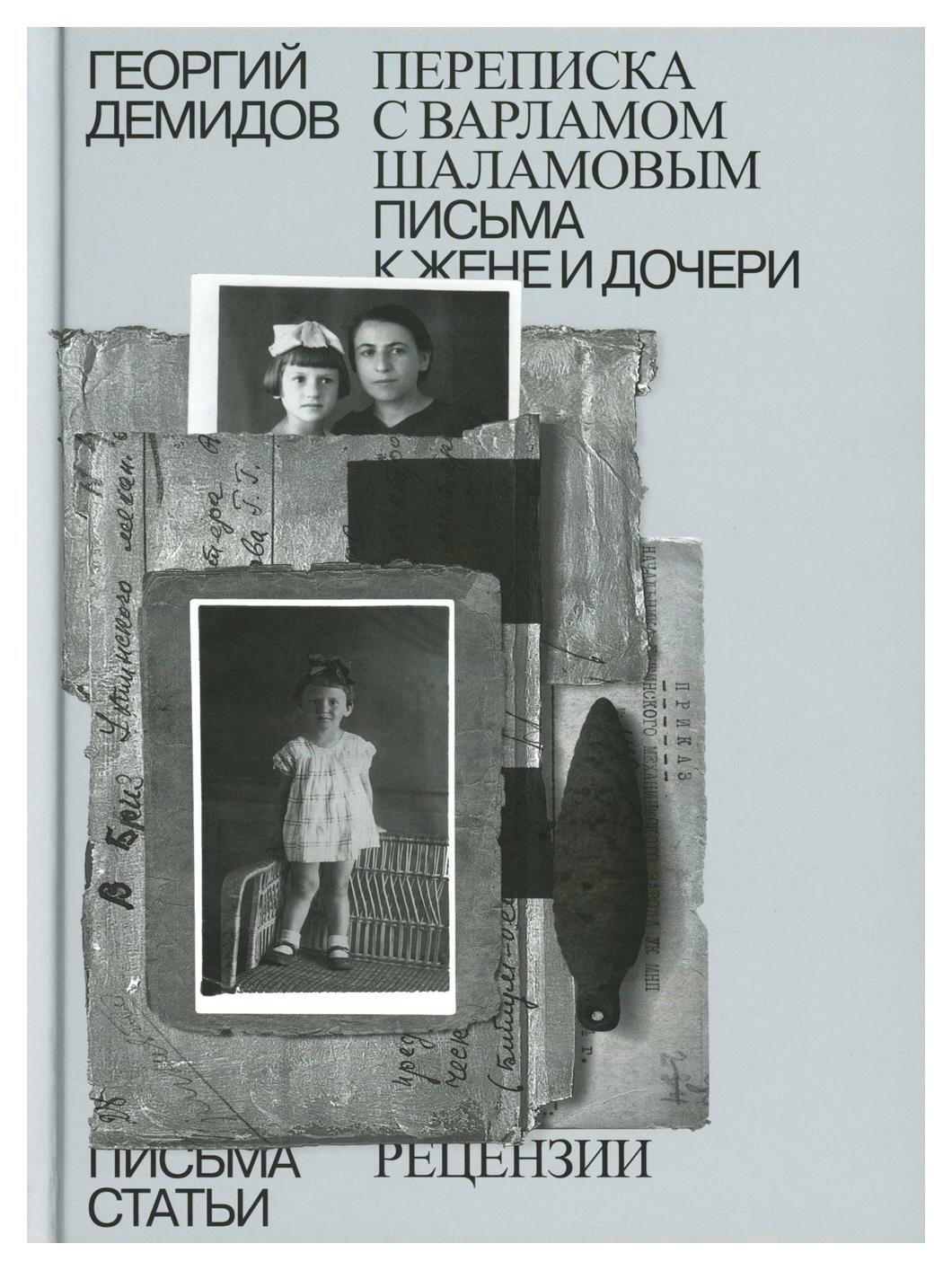 Демидов Г. Г. С/с: В 6 т. Т 6: Переписка с Варламом Шаламовым. Письма к жене и дочери. Статьи и рецензии. Демидов Г. Г. Изд. Ивана Лимбаха