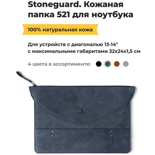 Кожаная папка Stoneguard 521 для ноутбука 13