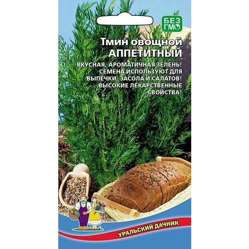 Тмин овощной Аппетитный 0,3г, Уральский дачник тмин овощной аппетитный 0 5г