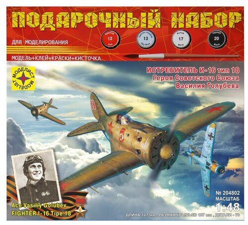 Сборная модель Моделист Cамолёт истребитель И-16 тип 18 Героя Советского Союза Василия Голубева (ПН204802) 1:48