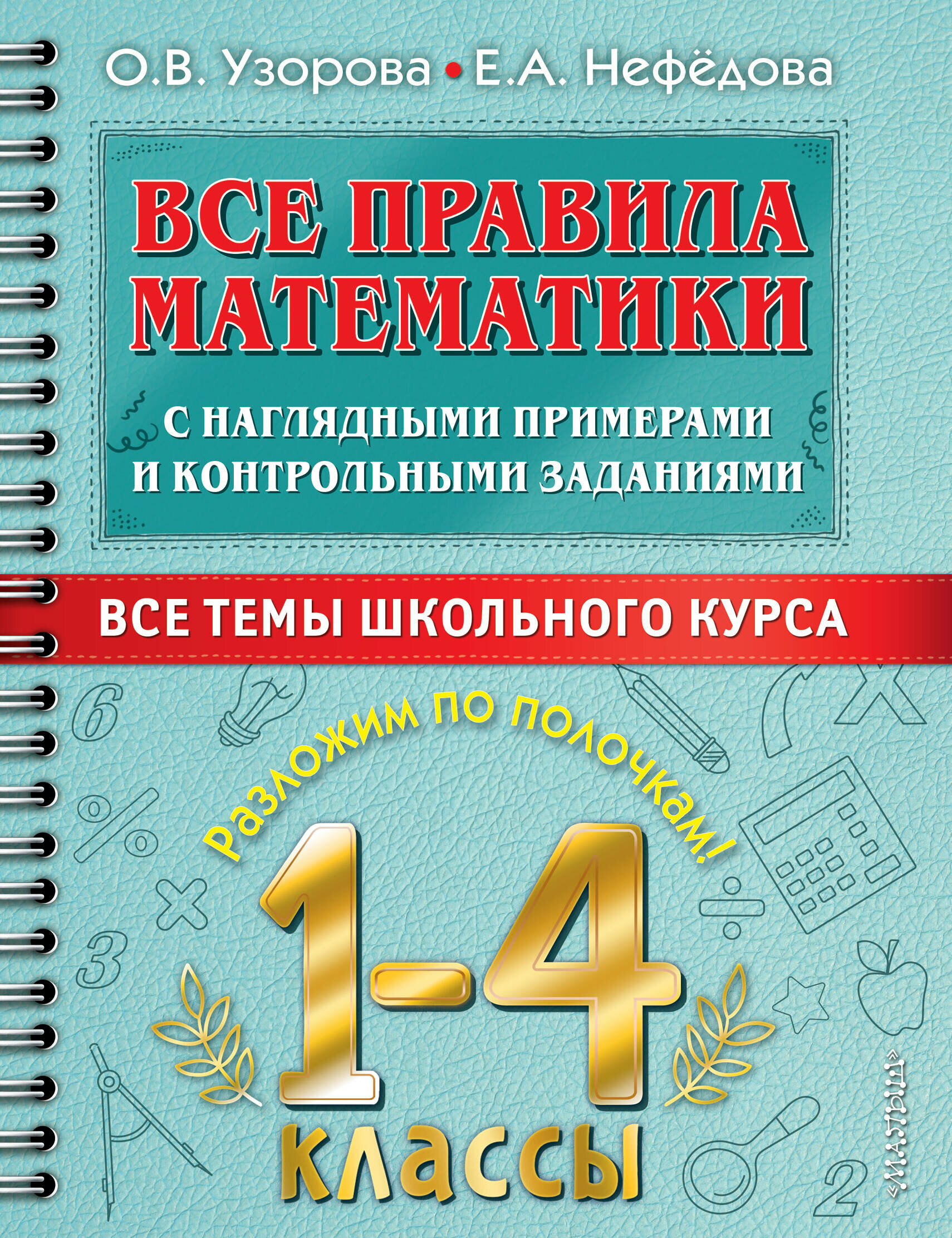 Все правила математики с наглядными примерами и контрольными заданиями. Все темы школьного курса. 1-4 классы - фото №1