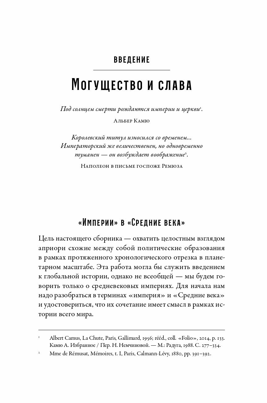 Империи Средневековья: от Каролингов до Чингизидов