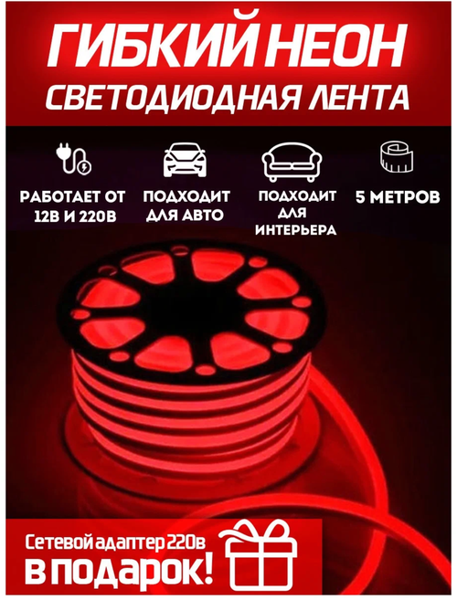 Светодиодная лента 5м, 220В, IP67, 120 LED/m Гибкий неон 5 метров, неоновая RGB лента, подсветка интерьера/Красный / AZ Shop