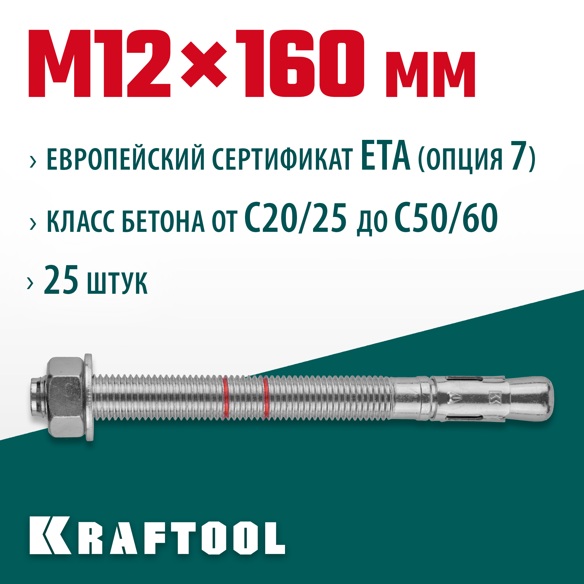 KRAFTOOL М12x160, ETA Опция 7, 25 шт, анкер клиновой 302184-12-160