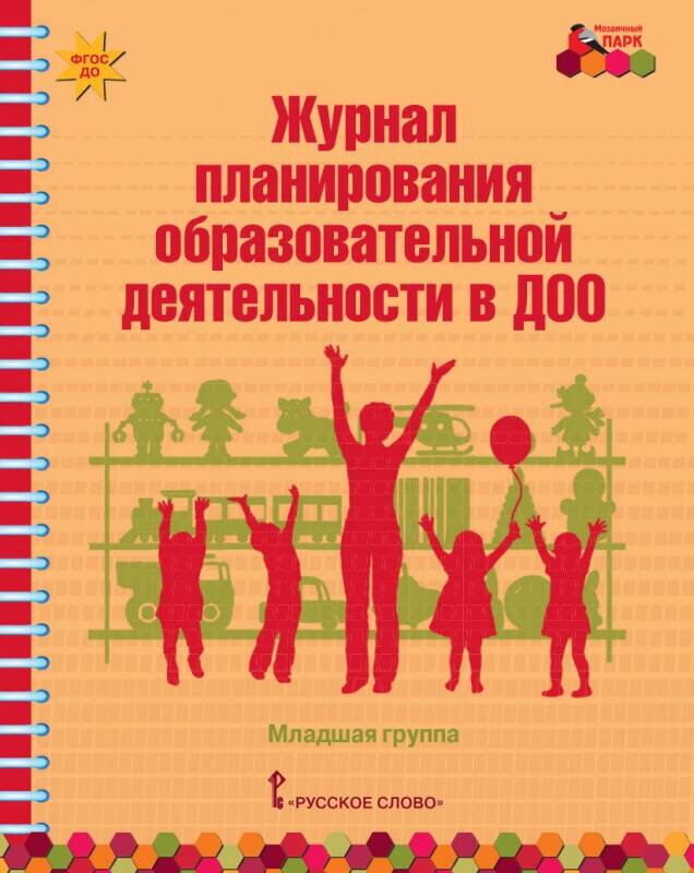 МП. Журнал планирования образовательной деятельности в ДОО. Младшая группа.