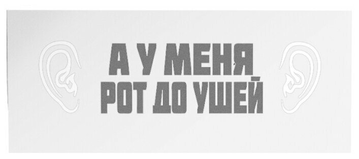 Трансфер "А у меня рот" переводная наклейка на одежду