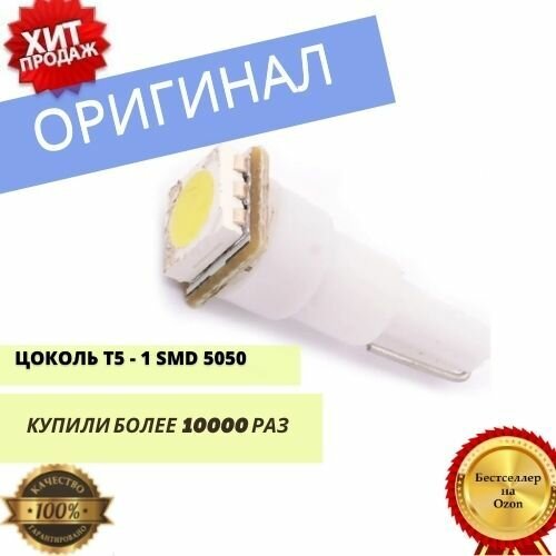 Светодиодная автомобильная лампа T5 - 1 SMD 5050 (Белая) (2шт. лампочек - уп.) t5 led лампа габариты/ освещение авто/ 15 lumen t5 лампа