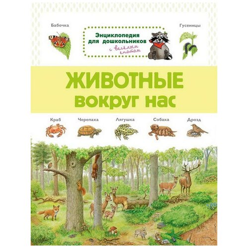 фото Книга омега энциклопедия для дошкольников. животные вокруг нас