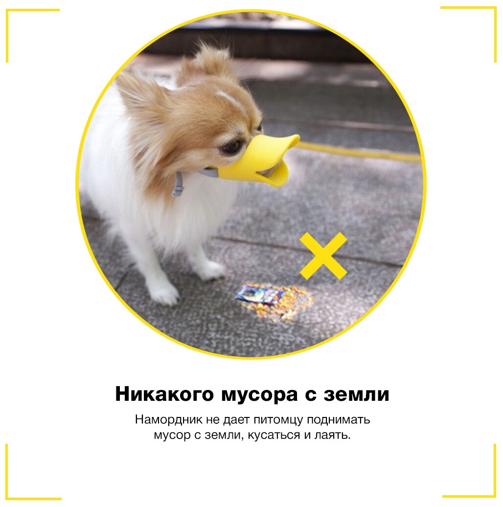 Намордник для собак силиконовый, уточка, для мелких собак (желтый) S - фотография № 17
