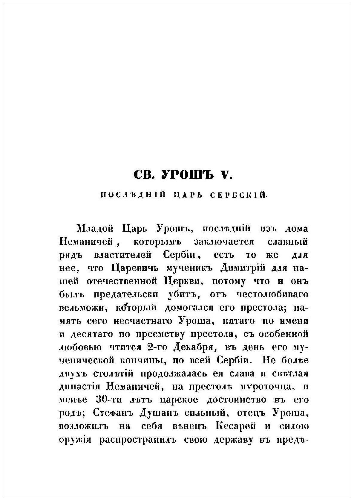 Книга Жития Святых Российской церкви, также Иверских и Славянских, и местно чтимых подв... - фото №10