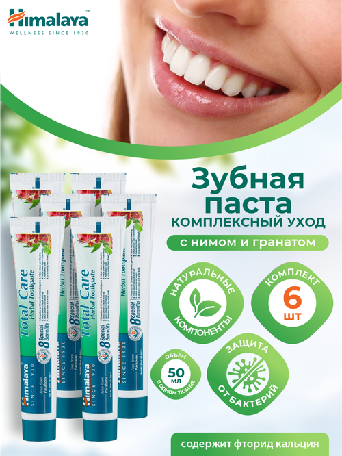 Зубная паста Total Care Himalaya Комплексный уход 50 мл. х 6 шт.