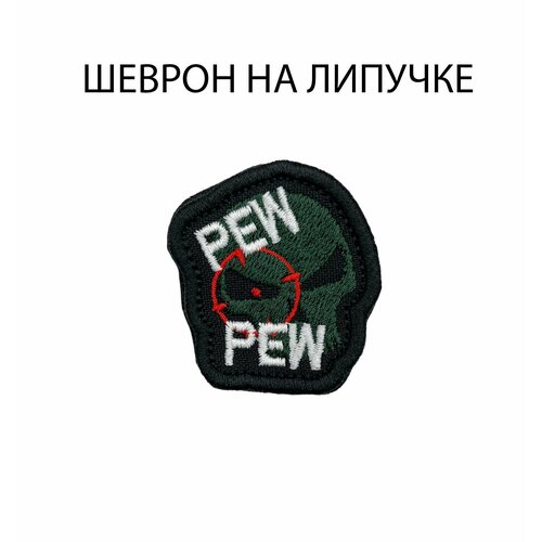 Шеврон на липучке Pew pew (пиу-пиу) нашивка на одежду 4х4,5 см футболка принтис pew pew pew размер l белый