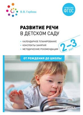 Развитие речи в детском саду. Конспекты занятий с детьми 2-3 лет / Гербова В. В. / 2020