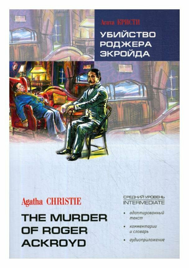 Убийство Роджера Экройда. Книга для чтения на английском языке. Адаптированная - фото №2