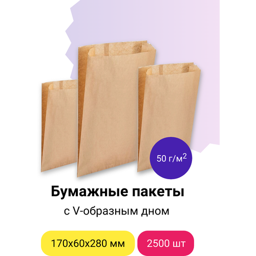 Бумажные пакеты с V-образным дном, 170х60х280 мм, плотность 50 г/м2 (бурый), 2500 шт