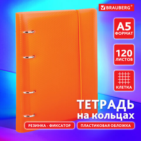 Комплект 6 шт, Тетрадь на кольцах А5 (175х220 мм), 120 л., пластиковая обложка, клетка, с фиксирующей резинкой, BRAUBERG, оранжевая, 403571