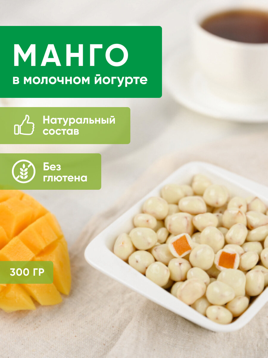 Манго в молочно-йогуртовой шоколадной глазури 300 грамм