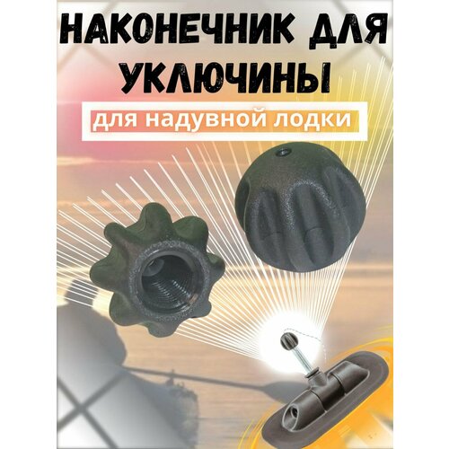 Наконечники для уключины для лодки ПВХ комплект 2 шт