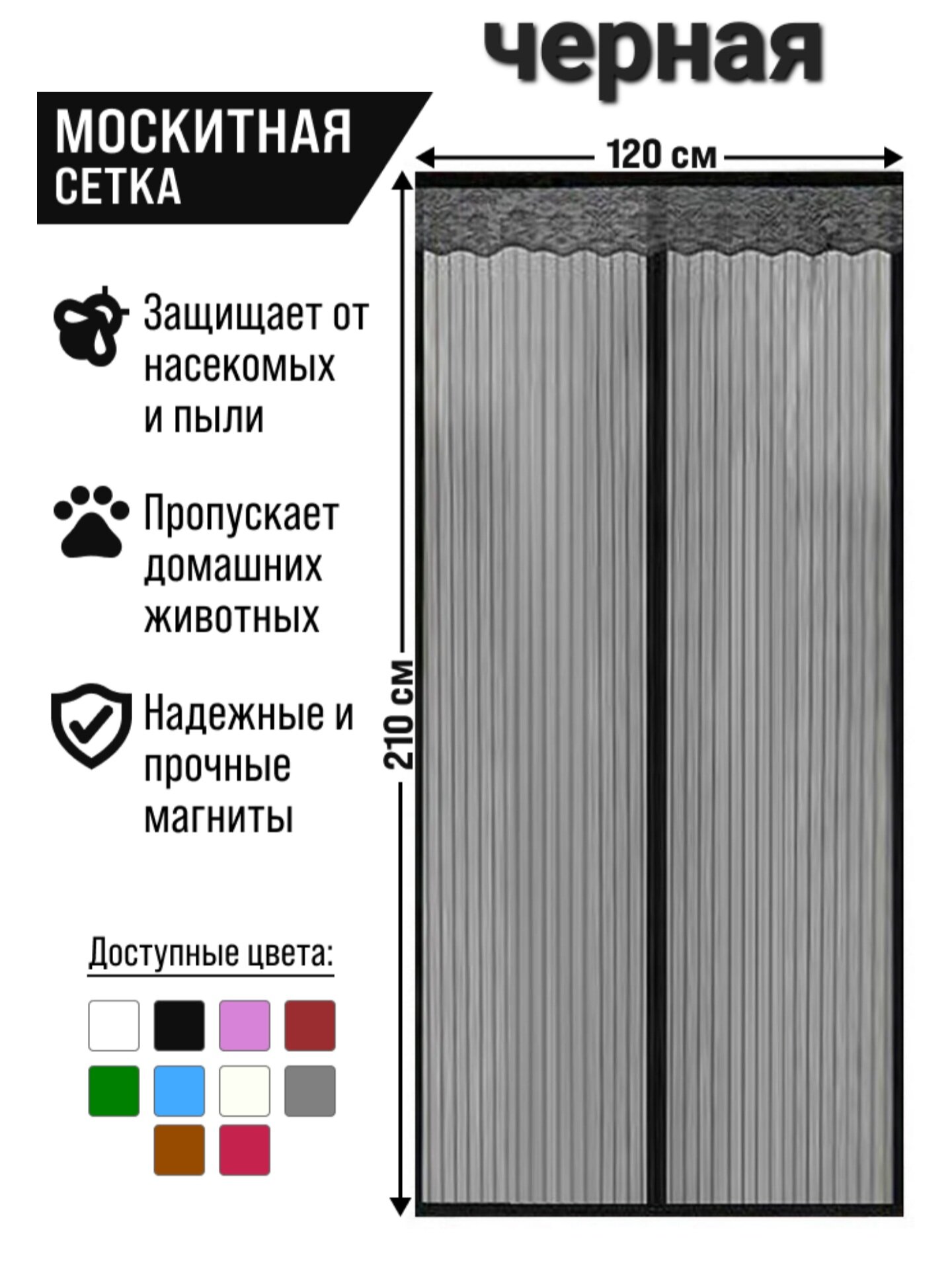 Москитная сетка на дверь с 7 магнитами 120*210см/черный