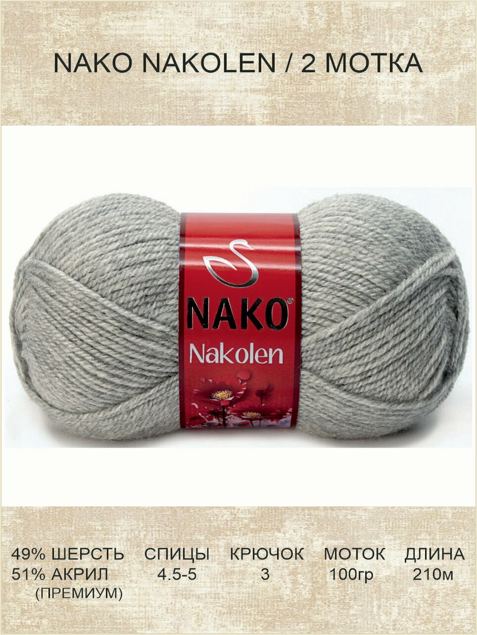 Пряжа Nako Nakolen: 195 (серый), 2 шт 210 м 100 г, 49% шерсть, 51% премиум акрил