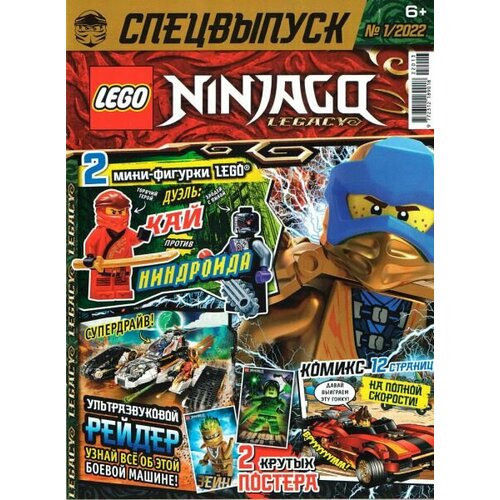 Журнал Lego NinjaGo Legacy Спецвыпуск №1 2022 журнал lego ninjago 1 2022 аквалангист кай запас снаряжения