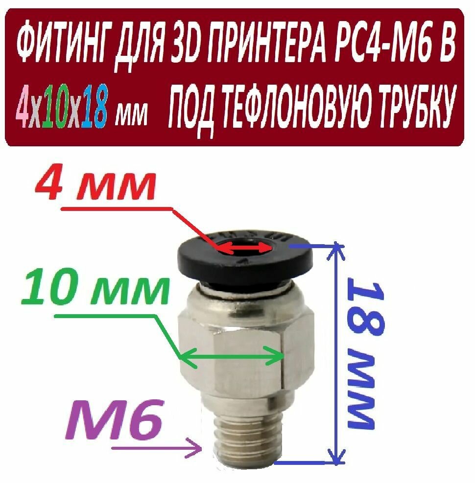 Фитинг PC4-M6 для 3D принтера под тефлоновую трубку 2х4 мм - 1 штука