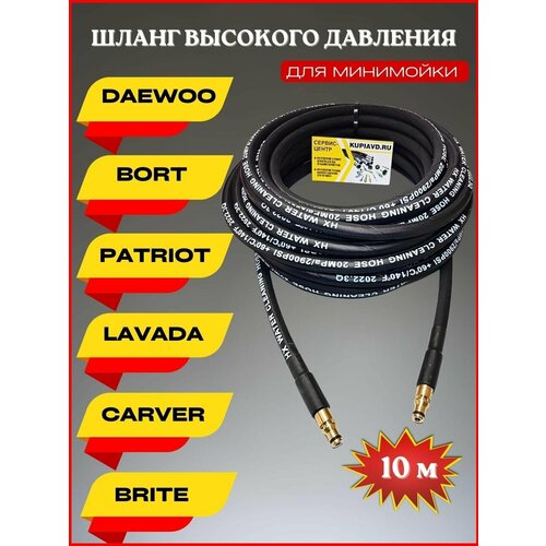 Шланг высокого давления для Daewoo Борт Patriot Lavada Carver Brite 10м