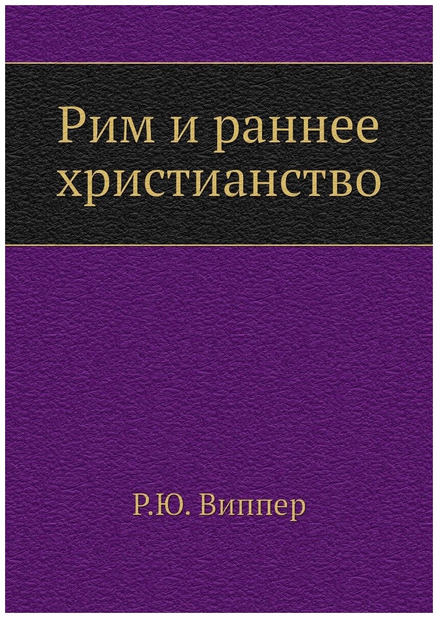 Книга Рим и раннее христианство - фото №1