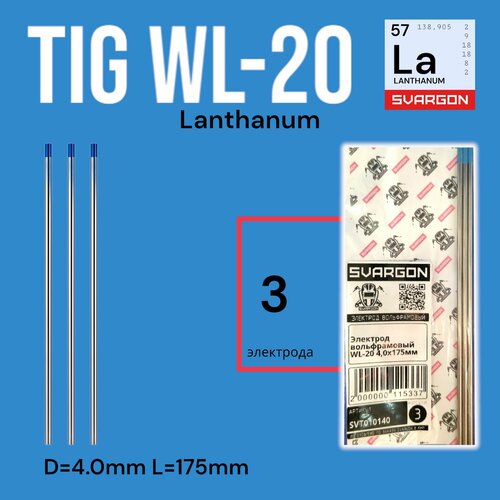 Вольфрамовые сварочные электроды для аргонодуговой сварки SVARGON TIG WL20 D4.0мм 3шт