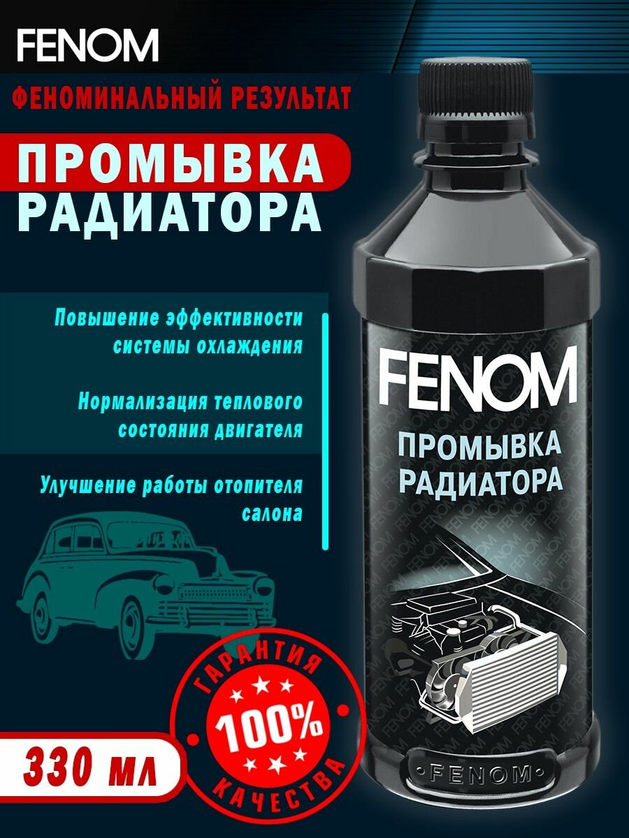 Промывка радиатора 330 мл.FENOM - фотография № 9