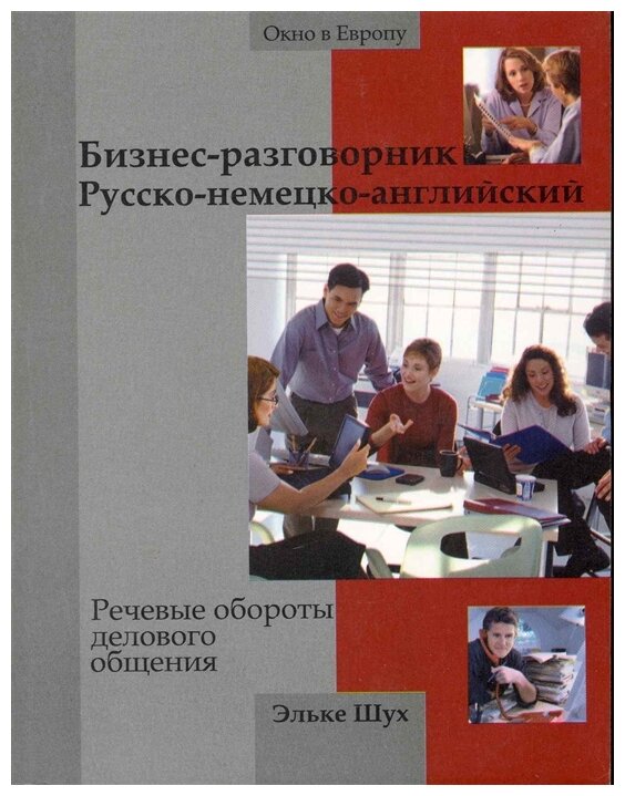 Шух Э. "Бизнес-разговорник русско-немецко-английский. Речевые обороты делового общения / Fit for Business English"