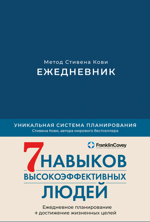 Ежедневник Альпина Паблишер Метод Стивена Кови недатированный на 2023 год, 216 листов, синий