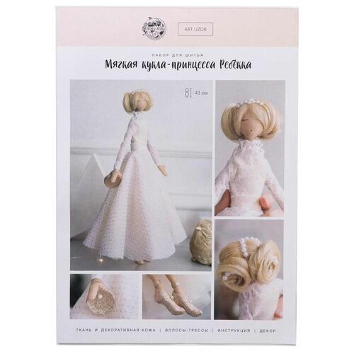 Мягкая кукла Ребекка, набор для шитья 21 ? 0,5 ? 29,7 см Арт Узор 4864351 .
