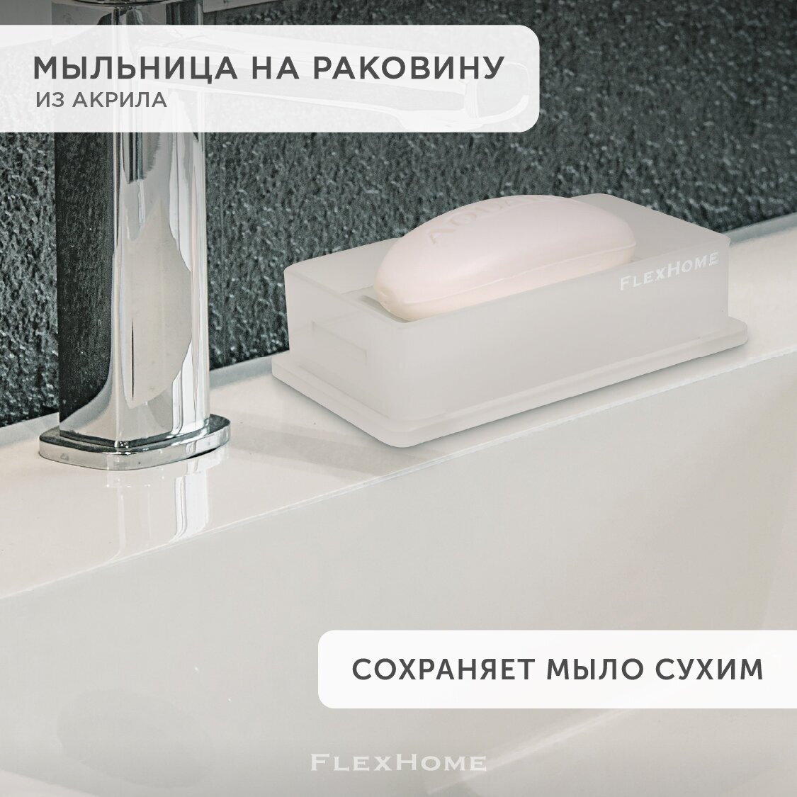 Мыльница для ванной на раковину противоскользящая FlexHome, из акрила, белая