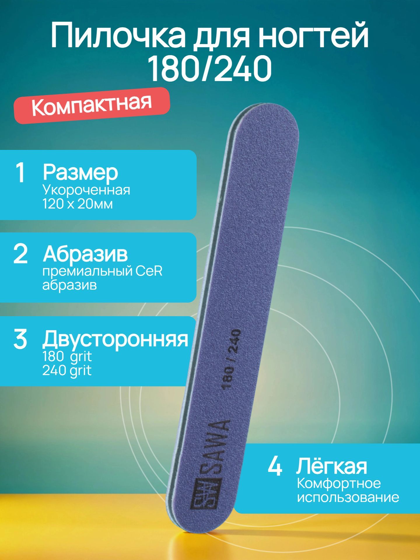 Пилочка для ногтей 180/240 грит, Пилочка для маникюра SAWA