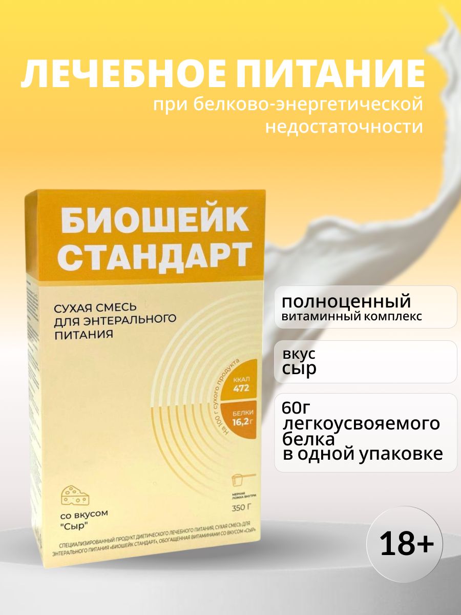 Энтеральное питание Биошейк стандарт вкус сыр 350 грамм