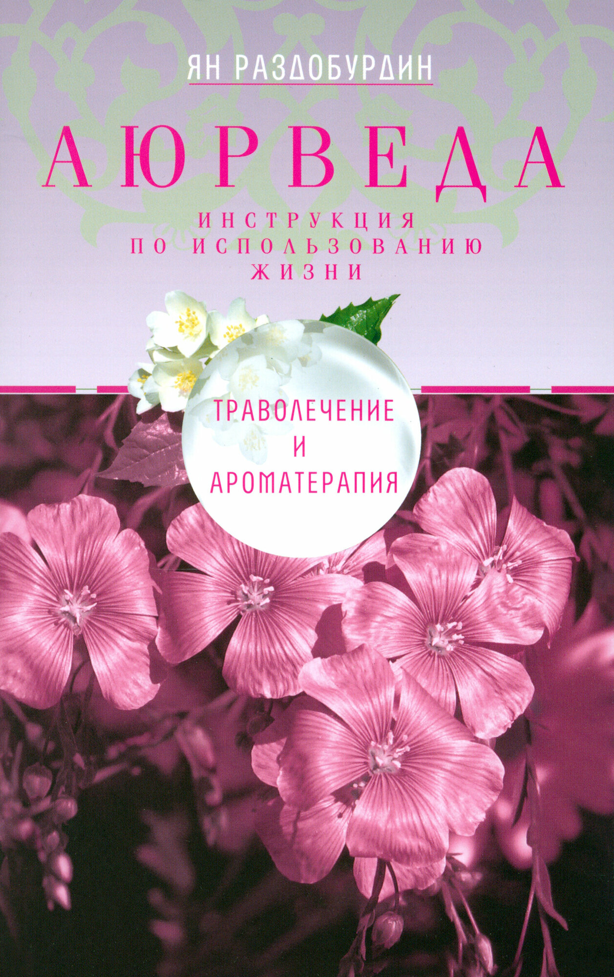 Аюрведа. Траволечение и ароматерапия | Раздобурдин Ян Николаевич