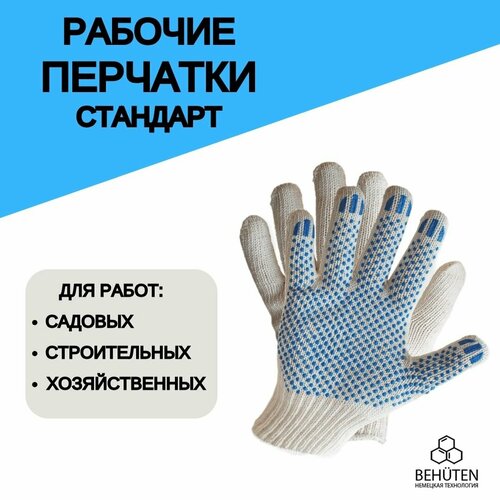 перчатки хлопчатобумажные размер единый 67710 Перчатки рабочие ХБ стандарт 10 кл. 5 нитей, 1 пара