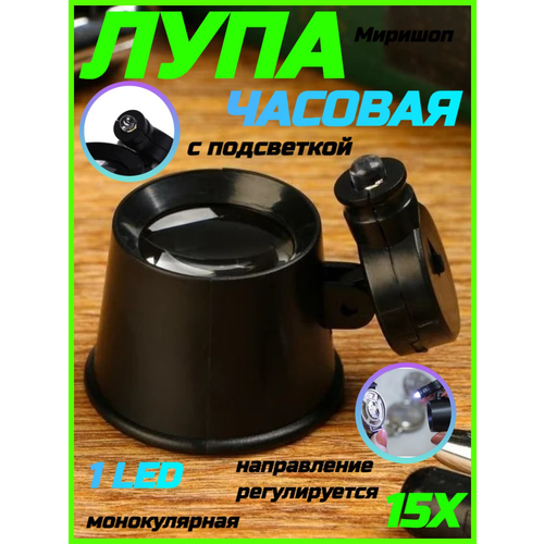 Лупа часовая 15x монокулярная с подсветкой (1 LED)