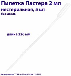 Пипетка для переноса жидкости (Пастера) 2 мл нестерильная, длина 226 мм, 5 шт