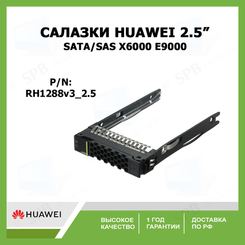 салазки dell 3 5 sas sata tray caddy g13 [0kg1ch] Салазки HUAWEI 2.5 SATA SAS HDD Drive Tray Caddy Bracket X6000 E9000 RH1288 v3 RH8100