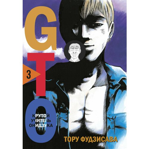 GTO. Крутой учитель Онидзука. Книга 3 набор манга gto крутой учитель онидзука книга 2 закладка i m an anime person магнитная 6 pack