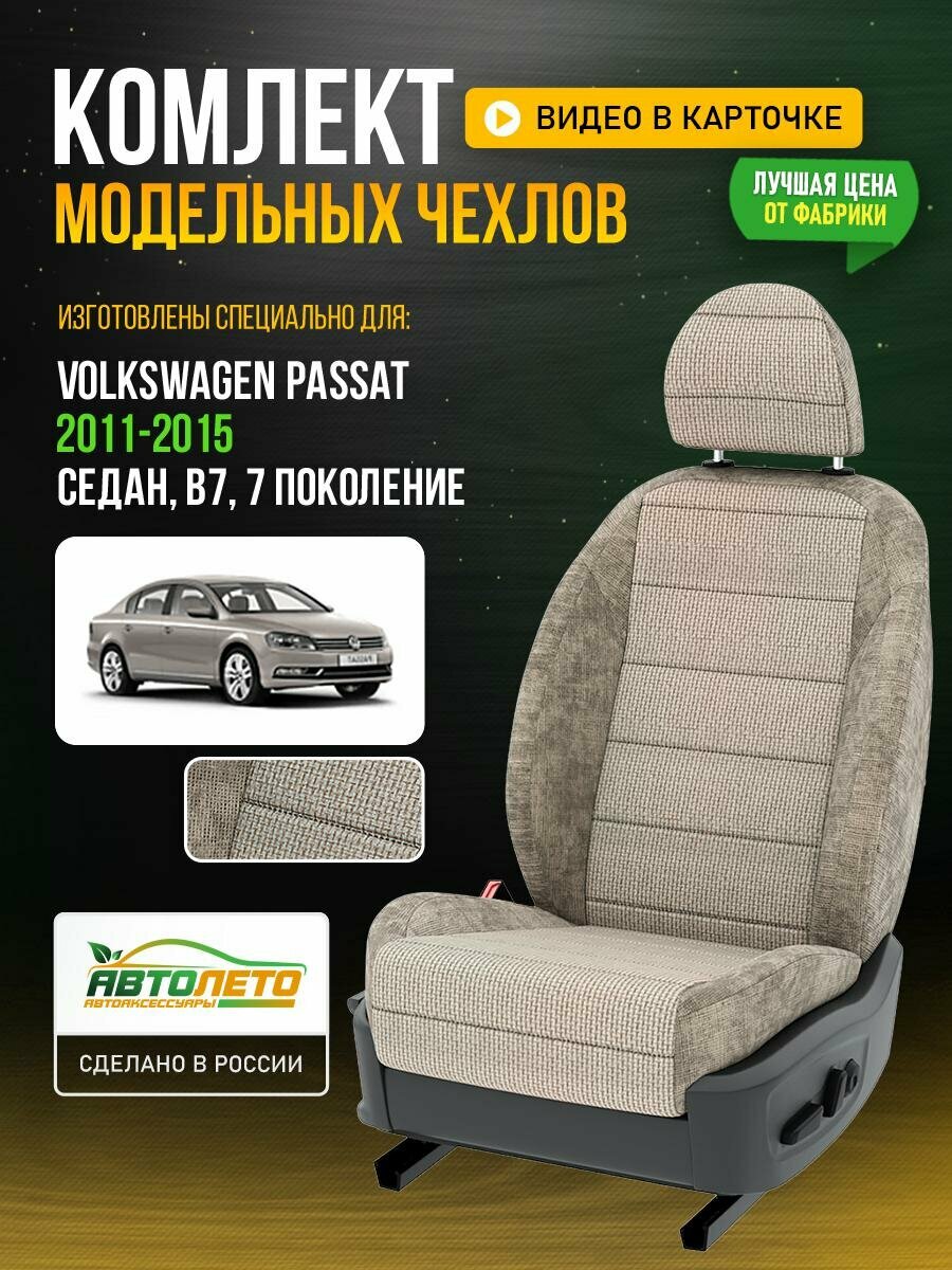 Чехлы для Volkswagen Passat 7 B7 1988-2020 седан Шато-блеск Бежевый Лен Авто Лето LA183C55