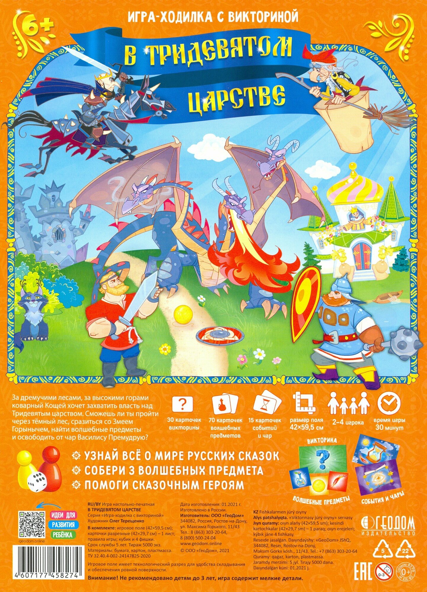 Игра-ходилка с викториной "В Тридевятом царстве"