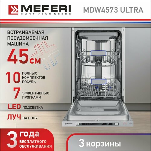 Посудомоечная машина встраиваемая MEFERI MDW4573 ULTRA три корзины 45 см с защитой от протечек 32990₽