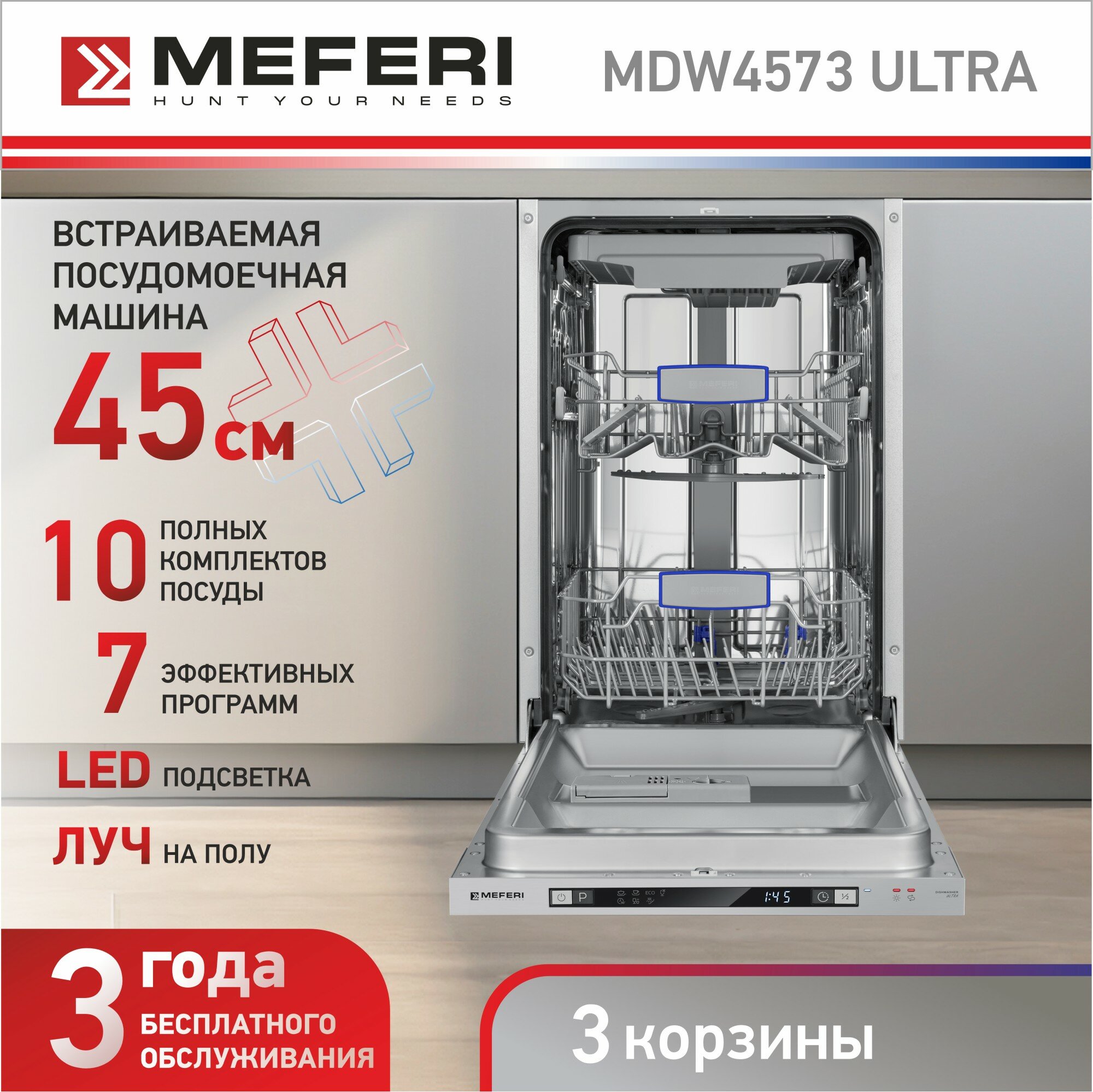 Встраиваемая посудомоечная машина MEFERI MDW4573 ULTRA 45 см с защитой от протечек