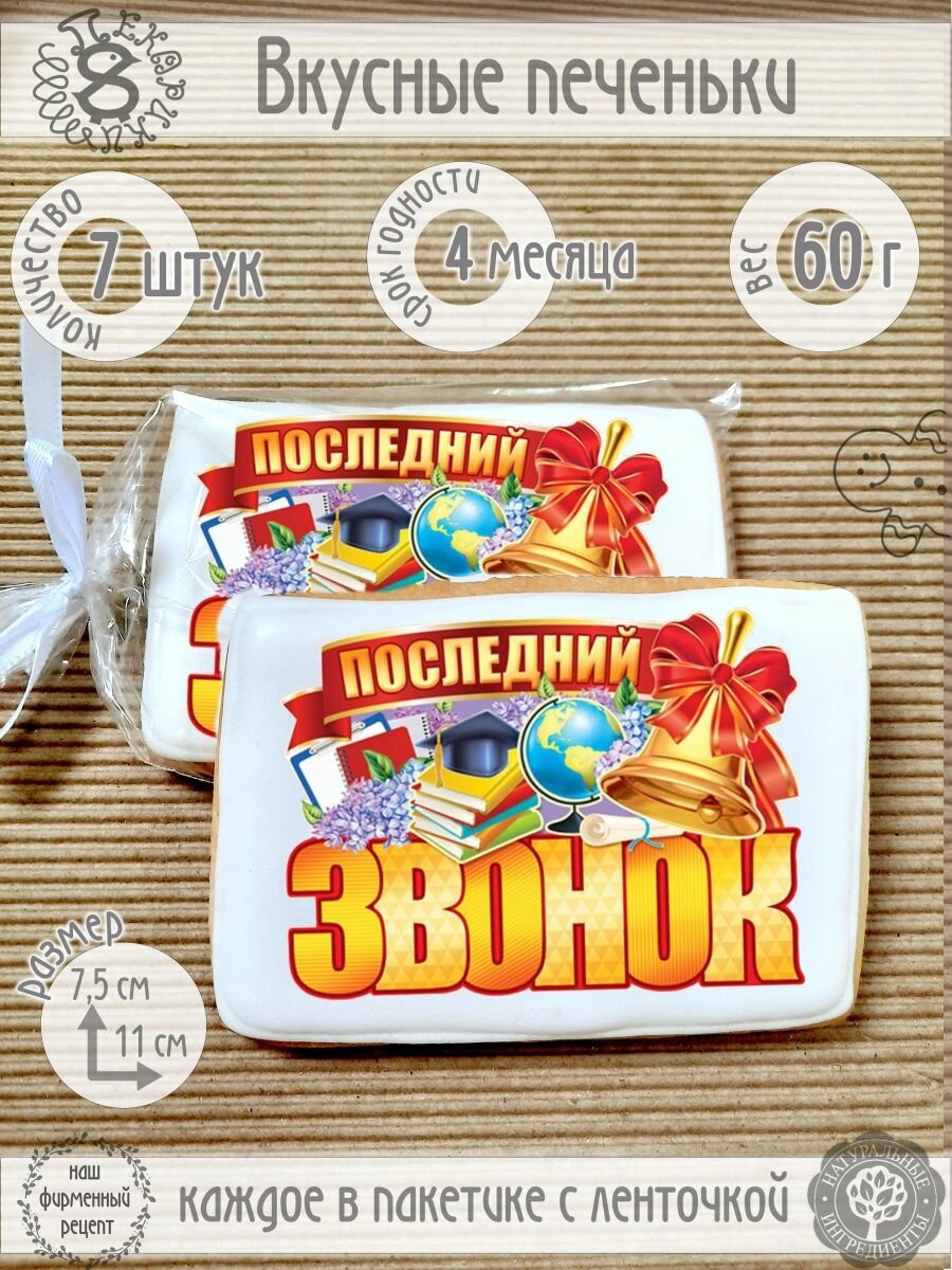 Последний звонок - 7 шт 11х8 см