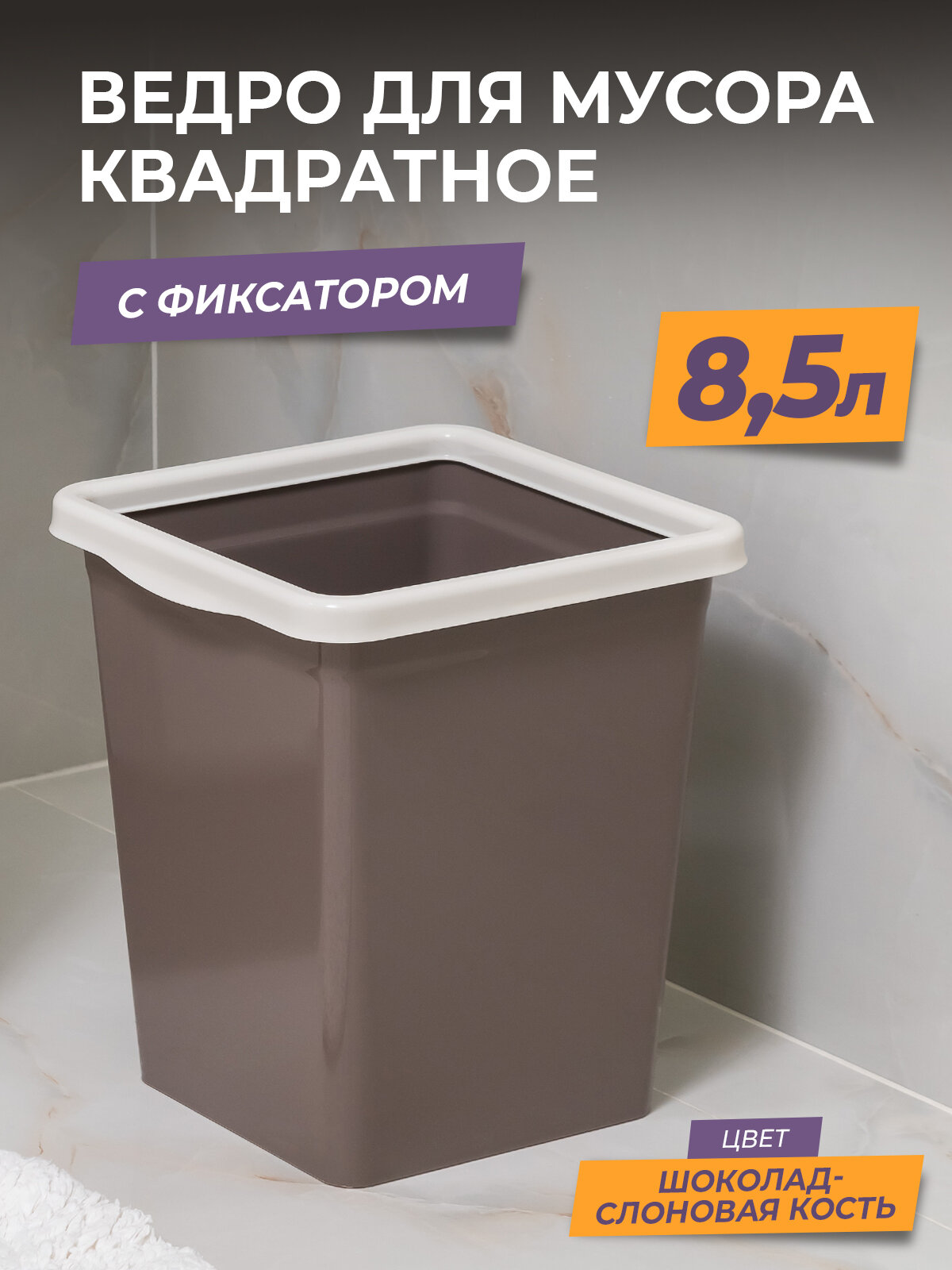 Мусорное ведро для кухни 8,5л с фиксатором квадратное, цвет шоколад / контейнер для мусора для туалета